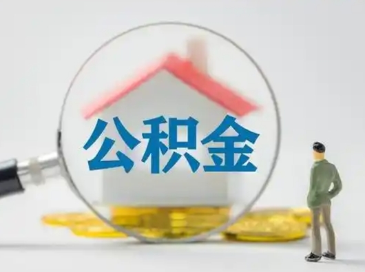 河源吉安住房公积金怎么提取（吉安市住房公积金）